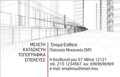 Επαγγελματική κάρτα για Πολιτικούς Μηχανικούς και ΑρχιτέκτονεςΑυτή η εντυπωσιακή επαγγελματική κάρτα σχεδιάστηκε ειδικά για πολιτικούς μηχανικούς και αρχιτέκτονες, συνδυάζοντας κομψότητα και λειτουργικότητα. Το φόντο της κάρτας διαθέτει έναν μοντέρνο και αφαιρετικό σχεδιασμό που αποπνέει δημιουργικότητα, ενώ η παλέτα χρωμάτων περιλαμβάνει σκούρους και φωτεινούς τόνους, ιδανικούς για να τονίσουν την επαγγελματική σας εικόνα. Η γραμματοσειρά που χρησιμοποιείται είναι μοντέρνα και ευανάγνωστη, προσδιορίζοντας την αίσθηση της αξιοπιστίας και του δυναμισμού.Ο σχεδιασμός της κάρτας καταδεικνύει τον επαγγελματισμό και την ποιότητα που χαρακτηρίζει τον τομέα σας, εξασφαλίζοντας ότι οι πελάτες σας θα αποκομίσουν θετική εντύπωση. Με την κατάλληλη διάταξη των στοιχείων, όπως το όνομα, τον τίτλο, τον αριθμό τηλεφώνου και το λογότυπο σας, μπορείτε να επικοινωνήσετε αποτελεσματικά την αξία των υπηρεσιών σας.Η κάρτα αυτή ενσωματώνει ευέλικτες επιλογές, επιτρέποντας τη δυνατότητα προσθήκης ή τροποποίησης στοιχείων επικοινωνίας, προσαρμόζοντας την ώστε να ανταποκρίνεται στις ανάγκες σας. Επίσης, μπορεί να έχει χώρο για την προβολή υπηρεσιών και προϊόντων που προσφέρετε, ενισχύοντας έτσι την αναγνωρισιμότητα της επιχείρησής σας.Η συγκεκριμένη επαγγελματική κάρτα θα σας βοηθήσει να ξεχωρίσετε στον τομέα σας και να αφήσετε μια θετική και μνημειώδη εντύπωση στους συνεργάτες και πελάτες σας. Μπορείτε να κάνετε όποιες αλλαγές θέλετε μέσω του online σχεδιαστικού εργαλείου.