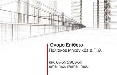Επαγγελματική κάρτα για Πολιτικούς Μηχανικούς και ΑρχιτέκτονεςΑνακαλύψτε μια εξαιρετικά σχεδιασμένη επαγγελματική κάρτα που συνδυάζει κομψότητα και λειτουργικότητα, ιδανική για τους επαγγελματίες του χώρου μας. Με μια μοντέρνα διάταξη που ξεχωρίζει, η κάρτα αυτή χρησιμοποιεί γήινα και ουδέτερα χρώματα, τα οποία προσδίδουν μια αίσθηση σοβαρότητας και επαγγελματισμού. Η γραμματοσειρά που έχει επιλεγεί προσφέρει ευανάγνωστο και άρτιο αποτέλεσμα, δίνοντας έμφαση στις σημαντικές πληροφορίες. Το σχέδιο της κάρτας αντανακλά την αξιοπιστία και την επαγγελματική εικόνα που επιθυμούν οι Πολιτικοί Μηχανικοί και Αρχιτέκτονες, με καθαρές γραμμές και προσεγμένα στοιχεία που συνθέτουν μία εντυπωσιακή εμφάνιση. Αποτελεί το ιδανικό εργαλείο για να αφήσετε τη σωστή εντύπωση στους πελάτες σας και να ξεχωρίσετε από τον ανταγωνισμό.Η κάρτα επιτρέπει την εύκολη προσθήκη στοιχείων όπως όνομα, τηλέφωνο και λογότυπο, καθιστώντας την προσαρμόσιμη στις ανάγκες σας. Μέσω αυτής, μπορείτε να προβάλετε τις υπηρεσίες σας, όπως σχεδιαστικά έργα ή κατασκευές, ενισχύοντας την εικόνα της επιχείρησής σας. Επιλέξτε την επαγγελματική αυτή κάρτα και διασφαλίστε ότι οι πελάτες σας θα σας θυμούνται. Μπορείτε να κάνετε όποιες αλλαγές θέλετε μέσω του online σχεδιαστικού εργαλείου.