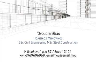 Επαγγελματική κάρτα για Πολιτικούς Μηχανικούς και ΑρχιτέκτονεςΑνακαλύψτε την τέχνη της αναγνώρισης με αυτήν την κομψή και επαγγελματική κάρτα, σχεδιασμένη ειδικά για πολιτικούς μηχανικούς και αρχιτέκτονες. Το δυναμικό σχέδιο συνδυάζει κλασικά και μοντέρνα στοιχεία, προσφέροντας μια αισθητική που τραβά την προσοχή.Η κάρτα διαθέτει έναν ευχάριστο χρωματικό συνδυασμό με γήινες αποχρώσεις, που αποπνέουν σοβαρότητα και επαγγελματισμό. Η διάταξη είναι καλά οργανωμένη, με ευδιάκριτα πεδία για το όνομα, την ειδικότητα και τα στοιχεία επικοινωνίας. Η γραμματοσειρά είναι μοντέρνα και ευανάγνωστη, προσθέτοντας μια αίσθηση φρεσκάδας και επαγγελματισμού.Αυτό το σχέδιο αντανακλά την αξιοπιστία και την επαγγελματικότητα των πολιτικών μηχανικών και αρχιτεκτόνων, βοηθώντας σας να ξεχωρίσετε στην αγορά. Επιπλέον, μπορείτε να προσθέσετε λογότυπα, φωτογραφίες ή άλλες λεπτομέρειες που επιθυμείτε, καθιστώντας την κάρτα λειτουργική και προσαρμόσιμη στις προσωπικές σας ανάγκες.Η επαγγελματική σας κάρτα μπορεί να αναδείξει τις υπηρεσίες ή τα προϊόντα που προσφέρετε, ενισχύοντας την εικόνα σας στους πελάτες. Με το σωστό σχεδιασμό, θα είστε σίγουροι ότι οι πελάτες θα έχουν μια θετική εντύπωση μόλις δουν την κάρτα σας.Μπορείτε να κάνετε όποιες αλλαγές θέλετε μέσω του online σχεδιαστικού εργαλείου.