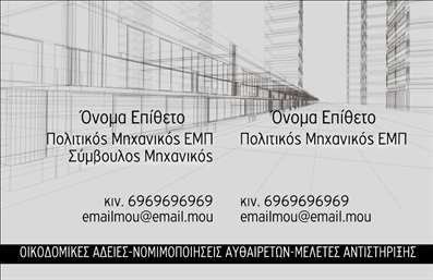 Επαγγελματικές κάρτες - Πολιτικοί μηχανικοί Αρχιτέκτονες - Κωδικός:90999