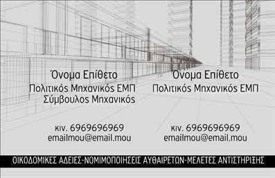Επαγγελματικές κάρτες - Πολιτικοί μηχανικοί Αρχιτέκτονες - Κωδικός:91000