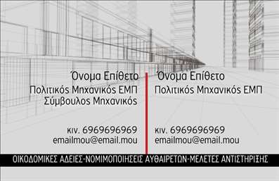 Επαγγελματικές κάρτες - Πολιτικοί μηχανικοί Αρχιτέκτονες - Κωδικός:91001