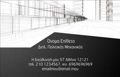 Επαγγελματική κάρτα για Πολιτικούς Μηχανικούς και Αρχιτέκτονες: Αυτή η κάρτα συνδυάζει κομψότητα και επαγγελματικό χαρακτήρα, προορισμένη να εντυπωσιάσει τους πελάτες σας. Με μια σύγχρονη διάταξη που εξυπηρετεί τόσο την αισθητική όσο και τη λειτουργικότητα, οι λευκές και γκρίζες αποχρώσεις δημιουργούν μια αίσθηση καθαρότητας και σοβαρότητας, ιδανική για το επάγγελμα σας. Ο συνδυασμός της πινελιάς στο φόντο και οι λεπτές γραμματοσειρές προσφέρουν μια σύγχρονη αίσθηση που ενισχύει την οπτική εμπειρία.Το σχέδιο της κάρτας ανακλά τον επαγγελματισμό και την αξιοπιστία των πολιτικών μηχανικών και αρχιτεκτόνων, επικοινωνώντας άμεσα την επιμέλεια και την προσοχή στη λεπτομέρεια που χαρακτηρίζει το επάγγελμα σας. Κάθε στοιχείο της κάρτας είναι προσεκτικά τοποθετημένο, εξασφαλίζοντας την εύκολη ανάγνωση των στοιχείων επικοινωνίας.Μπορείτε να προσαρμόσετε την κάρτα σας με στοιχεία όπως το όνομά σας, το τηλέφωνο, το λογότυπο της επιχείρησής σας ή ακόμα και ένα σύνθημα που να αναδεικνύει τις υπηρεσίες σας. Οι εκτυπώσεις επιτρέπουν μια μοναδική παρουσίαση των υπηρεσιών ή των προϊόντων που προσφέρετε, ενισχύοντας τη συνολική εντύπωση.Αυτή η επαγγελματική κάρτα θα σας βοηθήσει να ξεχωρίσετε στον τομέα σας και να αφήσετε θετική εντύπωση στους πελάτες σας. Μπορείτε να κάνετε όποιες αλλαγές θέλετε μέσω του online σχεδιαστικού εργαλείου.