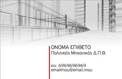 Επαγγελματική κάρτα για Πολιτικούς Μηχανικούς και ΑρχιτέκτονεςΑνακαλύψτε την απόλυτη επαγγελματική κάρτα που συνδυάζει κομψότητα και δυναμισμό, ιδανική για πολιτικούς μηχανικούς και αρχιτέκτονες. Το σχεδιαστικό στυλ της κάρτας ενσωματώνει απαλά χρώματα και σύγχρονα γραφικά στοιχεία, που προσδίδουν μία αίσθηση επαγγελματισμού και δημιουργικότητας. Η ισορροπημένη διάταξη αυξάνει την αναγνωσιμότητα του ονόματος και των στοιχείων επικοινωνίας, χρησιμοποιώντας ευανάγνωστη γραμματοσειρά που τονίζει τη σοβαρότητα και την αξιοπιστία του επαγγέλματος.Η κάρτα αυτή ενσαρκώνει την αίσθηση του επαγγελματισμού, υποδεικνύοντας την ικανότητα και την εμπειρία του κατόχου της. Κάθε στοιχείο σχεδιάστηκε με προσοχή για να αναδείξει την προσωπικότητα του επαγγελματία, κάνοντάς τον να ξεχωρίζει στον ανταγωνισμό. Η δυνατότητα προσθήκης προσωπικών στοιχείων, όπως το λογότυπό σας, το τηλέφωνο και η διεύθυνση ηλεκτρονικού ταχυδρομείου, καθιστά την κάρτα λειτουργική και προσαρμόσιμη στις ανάγκες σας.Μην ξεχνάτε ότι αυτή η κάρτα μπορεί να προβάλει τις υπηρεσίες ή τα έργα σας με τρόπο εντυπωσιακό, κάνοντάς την όχι μόνο ένα μέσο επικοινωνίας αλλά και μία εργαλείο marketing για τις υπηρεσίες σας. Με αυτόν τον τρόπο, ο κάτοχος της κάρτας αφήνει θετική εντύπωση στους πελάτες και τους συνεργάτες του.Επιπλέον, μπορείτε να κάνετε όποιες αλλαγές θέλετε μέσω του online σχεδιαστικού εργαλείου.