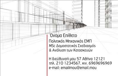 Επαγγελματική κάρτα για Πολιτικούς μηχανικούς και ΑρχιτέκτονεςΑνακαλύψτε την ιδανική επαγγελματική κάρτα που συνδυάζει αξιοπιστία και δημιουργικότητα, σχεδιασμένη αποκλειστικά για Πολιτικούς μηχανικούς και Αρχιτέκτονες. Το δυναμικό της σχέδιο και η κομψή διάταξή της θα εντυπωσιάσουν τους πελάτες σας, προσφέροντας εντυπωσιακή πρώτη εντύπωση.Η κάρτα διαθέτει ένα σύγχρονο και minimal αισθητικό προσανατολισμό με χρώματα που προδιαγράφουν τον τομέα του σχεδιασμού και της κατασκευής. Η προσεγμένη γραμματοσειρά, σε συνδυασμό με διακριτικά background στοιχεία που παραπέμπουν στη φυσική και αρχιτεκτονική, προσφέρει μια άρτια οπτική εμπειρία.Αυτό το σχέδιο επαγγελματικής κάρτας αξιοποιεί την πρόθεση σας για επαγγελματικότητα, ενισχύοντας την αξιοπιστία σας ως ειδικός στον τομέα. Η δυνατότητα προσθήκης στοιχείων, όπως το όνομα, το τηλέφωνο και το λογότυπο, σας δίνει τη δυνατότητα να προσαρμόσετε την κάρτα σύμφωνα με τις ανάγκες σας.Αν επιθυμείτε, μπορείτε επίσης να προσφέρετε πληροφορίες σχετικά με τις υπηρεσίες ή τα προϊόντα σας, διασφαλίζοντας ότι η κάρτα αναδεικνύει τη μοναδικότητά σας στον τομέα. Το σχέδιο αυτό θα σας βοηθήσει να ξεχωρίσετε και να αφήσετε μια θετική εντύπωση στον κόσμο των Πολιτικών μηχανικών και Αρχιτεκτόνων.Μπορείτε να κάνετε όποιες αλλαγές θέλετε μέσω του online σχεδιαστικού εργαλείου.