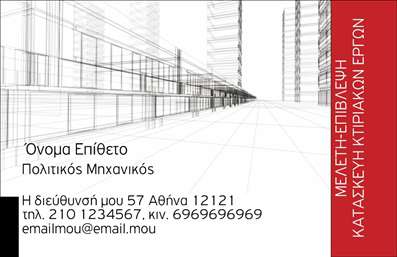 Επαγγελματική κάρτα για Πολιτικούς Μηχανικούς και ΑρχιτέκτονεςΑνακαλύψτε την τέλεια επαγγελματική κάρτα που αντικατοπτρίζει την επαγγελματική σας ταυτότητα στο χώρο της αρχιτεκτονικής και των πολιτικών μηχανικών. Ο δυναμικός σχεδιασμός συνδυάζει κομψά χρώματα και σύγχρονες γραμματοσειρές, δημιουργώντας μια αισθητική που εντυπωσιάζει. Το λευκό φόντο προσφέρει φρεσκάδα, ενώ οι λεπτές γραμμές και οι γεωμετρικές μορφές προσθέτουν μια αίσθηση δομής και σταθερότητας.Αυτή η κάρτα αντικατοπτρίζει τον επαγγελματισμό και την αξιοπιστία του επαγγέλματος, καθιστώντας την ιδανική επιλογή για οποιονδήποτε πολιτικό μηχανικό ή αρχιτέκτονα που επιθυμεί να προβάλλει την επιχείρησή του με στιλ. Τα χρώματα έχουν επιλεγεί με προσοχή για να αποπνέουν σοβαρότητα, ενώ τα διακριτικά εικονίδια των κτιρίων προσθέτουν χαρακτηριστικά του κλάδου σε ένα συνολικό θελκτικό σχεδιασμό.Η προσαρμοστικότητα της κάρτας είναι εξαιρετική, επιτρέποντας σας να προσθέσετε εύκολα στοιχεία όπως το όνομά σας, το τηλέφωνο και το λογότυπό σας. Έτσι, μπορείτε να διαμορφώσετε την επαγγελματική κάρτα ακριβώς όπως επιθυμείτε, με όλα τα απαραίτητα στοιχεία επικοινωνίας.Να σημειωθεί ότι αυτή η κάρτα προσφέρει και μία εξαιρετική ευκαιρία για να προβληθούν οι υπηρεσίες σας, αποδεικνύοντας το επαγγελματικό σας εύρος και τις ικανότητές σας στα στοιχεία που προσφέρετε.Με αυτή την κάρτα, είστε έτοιμοι να ξεχωρίσετε και να αφήσετε θετική εντύπωση στους πελάτες σας. Μπορείτε να κάνετε όποιες αλλαγές θέλετε μέσω του online σχεδιαστικού εργαλείου.