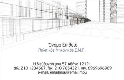 Επαγγελματική κάρτα για Πολιτικούς Μηχανικούς και ΑρχιτέκτονεςΗ επαγγελματική κάρτα σας είναι ο πρώτος αντίκτυπος που δημιουργείτε στον κόσμο των κατασκευών και της αρχιτεκτονικής. Με αυτή την κομψά σχεδιασμένη κάρτα, συνδυάζετε αισθητική και λειτουργικότητα με εκπληκτική άνεση. Επιλέξτε μια μοντέρνα παλέτα χρωμάτων που ενσωματώνει τον επαγγελματισμό και τη δημιουργικότητα του κλάδου σας, με επαγγελματική γραμματοσειρά και δυναμικό layout που μαγνητίζει το βλέμμα.Η σχεδίαση αντικατοπτρίζει την αξιοπιστία και τον επαγγελματισμό που απαιτεί η εργασία των Πολιτικών Μηχανικών και Αρχιτεκτόνων. Οι καθαρές γραμμές και οι ισχυρές αντιθέσεις επιτυγχάνουν να ενισχύσουν την εικόνα σας ως επαγγελματίας γεμάτος αυτοπεποίθηση και ικανότητα.Η προσαρμοστικότητα της κάρτας είναι μοναδική, επιτρέποντάς σας να ενσωματώσετε στοιχεία όπως όνομα, τηλέφωνο, λογότυπο και άλλες πληροφορίες επικοινωνίας, διασφαλίζοντας ότι η κάρτα σας είναι πάντα ενημερωμένη και προσωπική.Αυτή η κάρτα μπορεί επίσης να προβάλει τις υπηρεσίες ή τα προϊόντα σας με δημιουργικό τρόπο, προσδίδοντας προστιθέμενη αξία στην πρώτη σας επαφή με πελάτες ή συνεργάτες.Η κάρτα σας θα σας βοηθήσει να ξεχωρίσετε σε ένα γεμάτο ανταγωνισμό περιβάλλον, αφήνοντας ισχυρή και θετική εντύπωση σε κάθε συνάντηση.Μπορείτε να κάνετε όποιες αλλαγές θέλετε μέσω του online σχεδιαστικού εργαλείου.