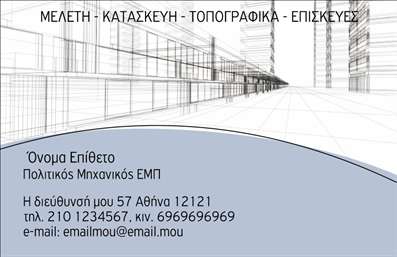 Επαγγελματικές κάρτες - Πολιτικοί μηχανικοί Αρχιτέκτονες - Κωδικός:91018