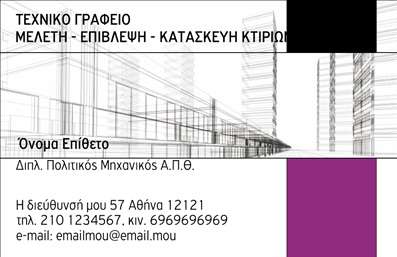 Επαγγελματικές κάρτες - Πολιτικοί μηχανικοί Αρχιτέκτονες - Κωδικός:91021