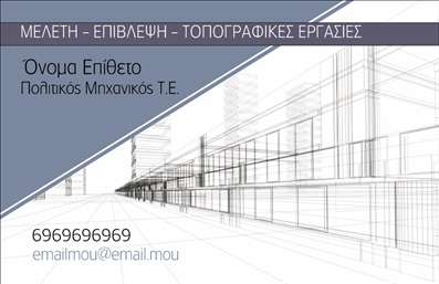 Επαγγελματική κάρτα για Πολιτικούς Μηχανικούς και Αρχιτέκτονες: Η συγκεκριμένη κάρτα ενσωματώνει έναν κομψό και σύγχρονο σχεδιασμό, ιδανικό για επαγγελματίες του τομέα. Με μια ισορροπημένη παλέτα χρωμάτων που συνδυάζει ουδέτερες αποχρώσεις με δυναμικά στοιχεία, προσφέρει μια αίσθηση επαγγελματισμού και αξιοπιστίας. Η διάταξή της επιτρέπει την εύκολη ανάγνωση των στοιχείων επικοινωνίας, ενώ οι προσεγμένες γραμματοσειρές δίνουν έμφαση στην καθαρότητα και την αισθητική.Η συγκεκριμένη κάρτα αντανακλά την επαγγελματική ταυτότητα των Πολιτικών Μηχανικών και Αρχιτεκτόνων, προσφέροντας καινοτόμο σχεδιασμό που ενισχύει την αξιοπιστία του επαγγέλματος. Η παρουσία γραφικών ή εικόνων που σχετίζονται με το έργο στον τομέα αυτό, ενδυναμώνει την εικόνα του επαγγελματία.Διαθέτει τη δυνατότητα προσαρμογής στοιχείων, όπως το όνομα, το τηλέφωνο και το λογότυπο της επιχείρησης, διευκολύνοντας την επικοινωνία με τους πελάτες. Με την κάρτα αυτή, οι Πολιτικοί Μηχανικοί και Αρχιτέκτονες μπορούν να προβάλλουν τις υπηρεσίες τους, μια κίνηση που σίγουρα θα τους κάνει να ξεχωρίσουν και να αφήσουν θετική εντύπωση. Μπορείτε να κάνετε όποιες αλλαγές θέλετε μέσω του online σχεδιαστικού εργαλείου.