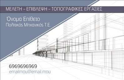 Επαγγελματική κάρτα για Πολιτικούς Μηχανικούς και ΑρχιτέκτονεςΗ επαγγελματική κάρτα σχεδιασμένη για πολιτικούς μηχανικούς και αρχιτέκτονες συνδυάζει κομψότητα και λειτουργικότητα. Με μια σύγχρονη διάταξη, οι προσεγμένα επιλεγμένες γραμματοσειρές και οι ισχυρές χρωματικές αντιθέσεις προσδίδουν μία αίσθηση επαγγελματισμού. Το background της κάρτας δημιουργεί μία ήρεμη, αλλά και δυναμική ατμόσφαιρα που ανταγωνίζεται τις υψηλότερες προσδοκίες στον τομέα του σχεδιασμού.Ο σχεδιασμός της κάρτας δεν αφήνει αμφιβολίες για τον επαγγελματικό χαρακτήρα και την αξιοπιστία των πολιτικών μηχανικών και αρχιτεκτόνων. Το εκλεπτυσμένο στυλ και οι καθαρές γραμμές ενισχύουν την εικόνα του επαγγελματία, ενώ η σωστή επιλογή χρωμάτων καθιστά την κάρτα ελκυστική και αξέχαστη.Η προσαρμοστικότητα είναι ένα από τα κύρια χαρακτηριστικά της. Μέσω του online σχεδιαστικού εργαλείου, μπορείτε εύκολα να προσθέσετε στοιχεία όπως το όνομα, το τηλέφωνο, το λογότυπο της εταιρείας σας και άλλες πληροφορίες επικοινωνίας, διασφαλίζοντας ότι η κάρτα θα αντανακλά σωστά την προσωπικότητά σας και την επιχείρησή σας.Επιπλέον, η επαγγελματική αυτή κάρτα μπορεί να προβάλλει τις υπηρεσίες σας με τον πιο αποτελεσματικό τρόπο, διευκολύνοντας την επικοινωνία με πιθανούς πελάτες.Μην παραβλέπετε τη σημασία της, καθώς είναι το εργαλείο που θα σας βοηθήσει να ξεχωρίσετε και να αφήσετε θετική εντύπωση στον κόσμο των επαγγελματικών καρτών.Μπορείτε να κάνετε όποιες αλλαγές θέλετε μέσω του online σχεδιαστικού εργαλείου.