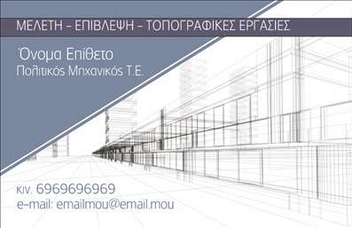 Επαγγελματική κάρτα για Πολιτικούς Μηχανικούς και ΑρχιτέκτονεςΑυτή η επαγγελματική κάρτα έχει σχεδιαστεί ειδικά για πολιτικούς μηχανικούς και αρχιτέκτονες, προσφέροντας μια κομψή και επαγγελματική εμφάνιση. Το χρώμα της κάρτας συνδυάζει αποχρώσεις του μπλε και του γκρι, αποτυπώνοντας τη σοβαρότητα και τη συνέπεια του επαγγέλματος. Η διάταξη είναι ισορροπημένη, συνδυάζοντας μοντέρνες γραμματοσειρές που προσελκύουν την προσοχή, με καθαρά και ευανάγνωστα στοιχεία.Το σχέδιο της κάρτας αντανακλά τον επαγγελματισμό και την αξιοπιστία που απαιτεί ο τομέας των μηχανικών και αρχιτεκτόνων. Κάθε λεπτομέρεια έχει μελετηθεί ώστε να δημιουργήσει μία αίσθηση εμπιστοσύνης που αφήνει θετική εντύπωση στους πελάτες.Η επαγγελματική κάρτα είναι ιδιαίτερα προσαρμόσιμη, επιτρέποντας σας να προσθέσετε τα στοιχεία σας, όπως όνομα, τηλέφωνο και λογότυπο της επιχείρησής σας. Αυτή η ευελιξία δίνει τη δυνατότητα στους επαγγελματίες να προσαρμόσουν την κάρτα στις ατομικές τους ανάγκες, διασφαλίζοντας ότι θα ξεχωρίσουν.Επιπλέον, η κάρτα μπορεί να προβάλει τις υπηρεσίες ή τα προϊόντα σας, ενισχύοντας την παρουσία σας στην αγορά. Με έναν ελκυστικό σχεδιασμό, οι πολιτικοί μηχανικοί και οι αρχιτέκτονες μπορούν να αποδώσουν τις υπηρεσίες τους με στιλ.Μπορείτε να κάνετε όποιες αλλαγές θέλετε μέσω του online σχεδιαστικού εργαλείου.