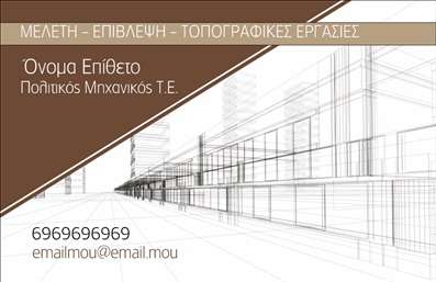 Επαγγελματική κάρτα για Πολιτικούς Μηχανικούς και ΑρχιτέκτονεςΑνακαλύψτε την ιδανική επαγγελματική κάρτα που εκπροσωπεί την καλλιτεχνική και τεχνική διάσταση του επαγγέλματος των Πολιτικών Μηχανικών και Αρχιτεκτόνων. Το σχέδιο της κάρτας διαθέτει μοντέρνα γραμμή, με κομψές λεπτομέρειες που συναρπάζουν.Η παλέτα χρωμάτων συνδυάζει αρχιτεκτονικούς τόνους με γήινα στοιχεία, δημιουργώντας μία ισορροπία που αποπνέει αισθητική και κύρος. Η διάταξη είναι προσεκτικά σχεδιασμένη, με ευκρινείς γραμματοσειρές που διασφαλίζουν τη μέγιστη αναγνωσιμότητα των στοιχείων σας. Τα background στοιχεία ενισχύουν το επαγγελματικό ύφος χωρίς να αποσπούν την προσοχή.Αυτή η επαγγελματική κάρτα συνδυάζει την αισθητική με τη λειτουργικότητα, επιτρέποντας την εύκολη προσθήκη προσωπικών στοιχείων όπως όνομα, τηλέφωνο και λογότυπο, ώστε να σας αντιπροσωπεύει πλήρως. Οι Πολιτικοί Μηχανικοί και Αρχιτέκτονες μπορούν να επισημάνουν τις υπηρεσίες τους με τρόπο που θα κεντρίσει το ενδιαφέρον των πελατών.Με τη βοήθεια αυτής της κάρτας, μπορείτε να ξεχωρίσετε στην αγορά και να αφήσετε μία θετική εντύπωση στους συνεργάτες σας. Μπορείτε να κάνετε όποιες αλλαγές θέλετε μέσω του online σχεδιαστικού εργαλείου.