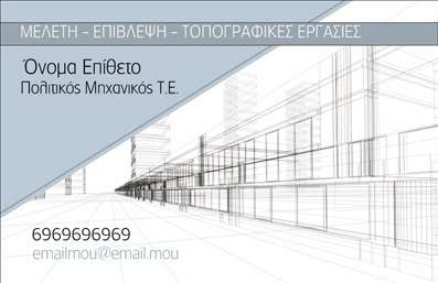 Επαγγελματικές κάρτες - Πολιτικοί μηχανικοί Αρχιτέκτονες - Κωδικός:91033