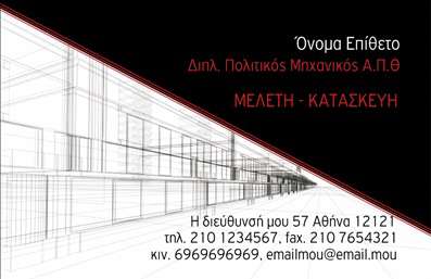 Επαγγελματική κάρτα για Πολιτικούς Μηχανικούς και ΑρχιτέκτονεςΗ επαγγελματική κάρτα που σχεδιάστηκε ειδικά για Πολιτικούς Μηχανικούς και Αρχιτέκτονες αποπνέει μια αίσθηση κομψότητας και επαγγελματισμού. Με μια φρέσκια παλέτα χρωμάτων που συνδυάζει γκρι και λευκούς τόνους, δημιουργεί ένα αισθητικά ευχάριστο αποτέλεσμα, ιδανικό για το απαιτητικό αυτό επάγγελμα. Η γραμματοσειρά είναι μοντέρνα και ευανάγνωστη, προσφέροντας μια καθαρή και επαγγελματική εικόνα.Η δυναμική διάταξη της κάρτας, με τα στοιχεία επικοινωνίας και το logo σε στρατηγικές θέσεις, διασφαλίζει ότι ο πελάτης σας θα θυμάται εύκολα ποιος είστε και πώς μπορεί να σας προσεγγίσει. Ο σχεδιασμός ακολουθεί τις αρχές της αρχιτεκτονικής με επαγγελματικό χαρακτήρα, ενσωματώνοντας στοιχεία που αντικατοπτρίζουν την αξιοπιστία και την εμπειρία του τομέα.Με την ευχέρεια προσθήκης συγκεκριμένων στοιχείων, όπως το όνομα, τηλέφωνο και οποιαδήποτε επιπλέον πληροφορία, η κάρτα προσαρμόζεται πλήρως στις ανάγκες σας. Αυτό την καθιστά ιδανική για την προβολή των υπηρεσιών και των προϊόντων σας, είτε πρόκειται για κατασκευαστικά έργα είτε για αρχιτεκτονικούς σχεδιασμούς.Αυτή η επαγγελματική κάρτα δεν είναι απλώς ένα κομμάτι χαρτί, αλλά ένα εργαλείο που σας βοηθά να ξεχωρίσετε και να αφήσετε θετική εντύπωση στους πελάτες σας. Μπορείτε να κάνετε όποιες αλλαγές θέλετε μέσω του online σχεδιαστικού εργαλείου.