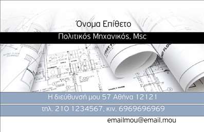 Επαγγελματική κάρτα για Πολιτικούς Μηχανικούς και Αρχιτέκτονες: Αυτή η κομψή και σύγχρονη επαγγελματική κάρτα είναι σχεδιασμένη με προσοχή στη λεπτομέρεια, προσφέροντας μια εντυπωσιακή παρουσίαση που αντικατοπτρίζει την αξιοπιστία και την επαγγελματικότητα. Με μια άριστη ισορροπία χρωμάτων, η κάρτα συνδυάζει σκούρες και φωτεινές αποχρώσεις, ενώ η ισχυρή γραμματοσειρά προσθέτει αίσθηση σοβαρότητας και κύρους.Η σχεδίαση της κάρτας επικεντρώνεται στην καθαρότητα και τη λειτουργικότητα, με αρκετό χώρο για την προσθήκη προσωπικών στοιχείων όπως το όνομα, το τηλέφωνο και λογότυπο, όλα με ευχάριστη και διαισθητική διάταξη. Αυτό επιτρέπει στον επαγγελματία να προσαρμόσει την κάρτα του σύμφωνα με τις ανάγκες του. Η χρήση του λευκού και του γκρι χρώματος, σε συνδυασμό με λεπτομέρειες που αναδεικνύουν τις υπηρεσίες ή τα προϊόντα, ενδυναμώνει την εικόνα του επαγγελματία και ενθαρρύνει την πρώτη θετική εντύπωση. Όποιος παραλάβει αυτή την κάρτα θα αναγνωρίσει άμεσα την αφοσίωση και την πάθος που διαθέτει ο κάτοχός της.Η επαγγελματική κάρτα σας κάνει να ξεχωρίζετε σε κάθε συνάντηση και αφήνει μια μόνιμη θετική εντύπωση στους συνεργάτες και πελάτες σας. Μπορείτε να κάνετε όποιες αλλαγές θέλετε μέσω του online σχεδιαστικού εργαλείου.