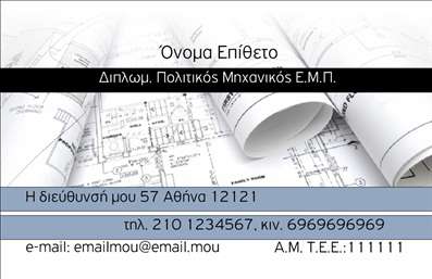 Επαγγελματικές κάρτες - Πολιτικοί μηχανικοί Αρχιτέκτονες - Κωδικός:91043