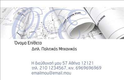 Επαγγελματικές κάρτες - Πολιτικοί μηχανικοί Αρχιτέκτονες - Κωδικός:91045