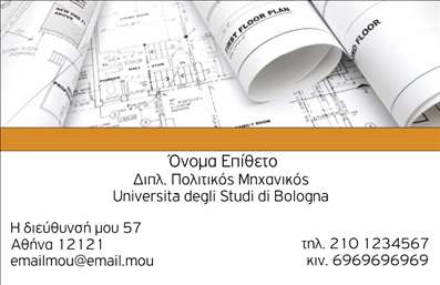 Επαγγελματικές κάρτες - Πολιτικοί μηχανικοί Αρχιτέκτονες - Κωδικός:91046