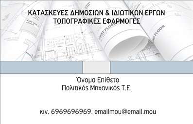 Επαγγελματικές κάρτες - Πολιτικοί μηχανικοί Αρχιτέκτονες - Κωδικός:91047