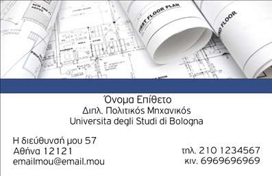 Επαγγελματικές κάρτες - Πολιτικοί μηχανικοί Αρχιτέκτονες - Κωδικός:91049