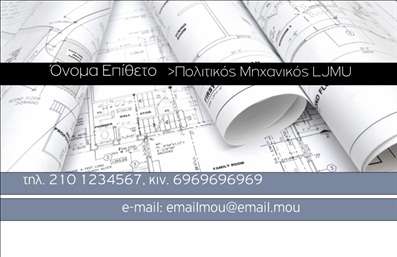 Επαγγελματικές κάρτες - Πολιτικοί μηχανικοί Αρχιτέκτονες - Κωδικός:91051