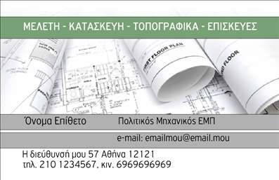 Επαγγελματικές κάρτες - Πολιτικοί μηχανικοί Αρχιτέκτονες - Κωδικός:91052