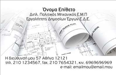 Επαγγελματικές κάρτες - Πολιτικοί μηχανικοί Αρχιτέκτονες - Κωδικός:91053
