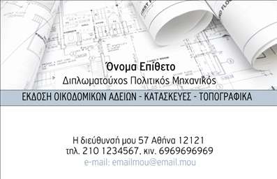 Επαγγελματική κάρτα για Πολιτικούς Μηχανικούς και Αρχιτέκτονες: Αυτή η εντυπωσιακή επαγγελματική κάρτα συνδυάζει τέχνη και λειτουργικότητα, προσφέροντας έναν κομψό και σύγχρονο σχεδιασμό. Με μια μοντέρνα διάταξη και ευδιάκριτα χρώματα, η κάρτα δημιουργεί μια αίσθηση επαγγελματισμού και αξιοπιστίας. Η φρέσκια γραμματοσειρά προσθέτει μια αίσθηση νεωτερικότητας, ενώ τα background στοιχεία αναδεικνύουν τις τεχνικές δεξιότητες του επαγγελματία, κάνοντάς την ιδανική για πολιτικούς μηχανικούς και αρχιτέκτονες. Η κάρτα αυτή είναι σχεδιασμένη ώστε να αντανακλά τον επαγγελματικό χαρακτήρα του τομέα. Η προσεγμένη επιλογή χρωμάτων και η καθαρή διάταξη προβάλλουν την ποιότητα των υπηρεσιών και την εμπειρία, ενισχύοντας την εμπιστοσύνη των πελατών. Η προσαρμοστικότητα της κάρτας επιτρέπει την εύκολη προσθήκη στοιχείων, όπως το όνομα, τηλέφωνο, λογότυπο και άλλες πληροφορίες επικοινωνίας, διευκολύνοντας την ατομική προσαρμογή της για κάθε επαγγελματία. Επιπλέον, η κάρτα μπορεί να προβάλει τις συγκεκριμένες υπηρεσίες ή προϊόντα της επιχείρησης, καθιστώντας την ένα ισχυρό εργαλείο μάρκετινγκ. Η κάρτα αυτή είναι ο τέλειος τρόπος για να ξεχωρίσετε και να αφήσετε μια θετική εντύπωση στους πελάτες σας. Μπορείτε να κάνετε όποιες αλλαγές θέλετε μέσω του online σχεδιαστικού εργαλείου.