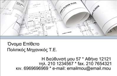 Επαγγελματική κάρτα για Πολιτικούς Μηχανικούς και Αρχιτέκτονες: Αυτή η κομψή και σύγχρονη επαγγελματική κάρτα σχεδιάστηκε ειδικά για επαγγελματίες του τομέα, προσφέροντας μια ασυναγώνιστη πρώτη εντύπωση. Η μινιμαλιστική διάταξή της, σε συνδυασμό με τις κομψές γραμματοσειρές, αναδεικνύει την επαγγελματική και καλλιτεχνική πλευρά του επαγγέλματος.Οι απαλοί τόνοι, σε αρμονία με έντονες πινελιές, δημιουργούν μια αισθητική που κεντρίζει το ενδιαφέρον, ενώ το background στοιχείο προσθέτει έναν αέρα πρωτοτυπίας. Η ισορροπημένη σύνθεση των στοιχείων ενισχύει τη δυναμική της κάρτας, κάνοντάς την να ξεχωρίζει και να αιχμαλωτίζει το βλέμμα.Σε επίπεδο επαγγελματισμού, η κάρτα διαφοροποιεί τον χρήστη με τη σοβαρότητα και την αξιοπιστία της. Κάθε λεπτομέρεια έχει επιλεγεί προσεκτικά για να ενισχύσει την εμπιστοσύνη των πελατών. Είναι ιδανική για να προβάλετε τις υπηρεσίες σας ή τα έργα σας, ενώ παραμένει εξελιγμένη και λειτουργική.Μπορείτε να προσαρμόσετε την κάρτα σύμφωνα με τις ανάγκες σας, προσθέτοντας στοιχεία όπως όνομα, τηλέφωνο και λογότυπο, κάνοντάς την μοναδική. Επιπλέον, η ευχρηστία της επιτρέπει τη γρήγορη και εύκολη επεξεργασία των πληροφοριών. Με αυτήν την κάρτα, μπορείτε να κάνετε ένα σημαντικό βήμα προς την επαγγελματική σας αποκατάσταση και να αφήσετε θετική εντύπωση στους πελάτες σας.Μπορείτε να κάνετε όποιες αλλαγές θέλετε μέσω του online σχεδιαστικού εργαλείου.