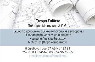 Επαγγελματικές κάρτες - Πολιτικοί μηχανικοί Αρχιτέκτονες - Κωδικός:91057