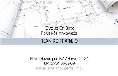 Επαγγελματική κάρτα για Πολιτικούς Μηχανικούς και ΑρχιτέκτονεςΑυτή η επαγγελματική κάρτα συνδυάζει την κομψότητα με την αισθητική εμφάνιση που αντιπροσωπεύει τους Πολιτικούς Μηχανικούς και Αρχιτέκτονες. Το σχέδιο της είναι εμπνευσμένο από τις αρχιτεκτονικές γραμμές και τη δομική αρμονία, προσφέροντας μια μοντέρνα και επαγγελματική υφή.Η κάρτα διαθέτει μια ισορροπημένη διάταξη, με κομψές γραμματοσειρές που ενισχύουν την αναγνωσιμότητα των στοιχείων επικοινωνίας σας. Οι ισχυρές και διακριτικές χρώματα, όπως γκρι και λευκό, προβάλλουν τη σοβαρότητα και την αξιοπιστία του επαγγέλματος. Το background μπορεί να περιλαμβάνει διακριτικά γεωμετρικά στοιχεία που προσθέτουν δυναμική χωρίς να αποσπούν την προσοχή.Η ικανότητα να προσθέσετε το όνομά σας, τον αριθμό τηλεφώνου, το λογότυπο, καθώς και άλλες σημαντικές πληροφορίες, καθιστά αυτή την κάρτα λειτουργική και εξατομικευμένη. Οι επαγγελματικές κάρτες είναι ιδανικές για να προβάλετε τις υπηρεσίες σας στον τομέα των Πολιτικών Μηχανικών και Αρχιτεκτόνων, δημιουργώντας θετική εντύπωση από την πρώτη επαφή.Αυτή η κάρτα βοηθά τον επαγγελματία να ξεχωρίσει, αφήνοντας μια διαρκή εντύπωση στους πελάτες και συνεργάτες. Μπορείτε να κάνετε όποιες αλλαγές θέλετε μέσω του online σχεδιαστικού εργαλείου.