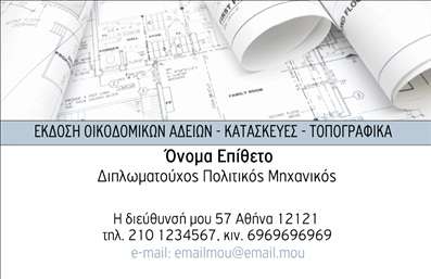 Επαγγελματική κάρτα για Πολιτικούς Μηχανικούς και ΑρχιτέκτονεςΑνακαλύψτε μια επαγγελματική κάρτα που συνδυάζει κομψότητα και επαγγελματισμό, ειδικά σχεδιασμένη για πολιτικούς μηχανικούς και αρχιτέκτονες. Το εντυπωσιακό σχέδιο της κάρτας προβάλλει έναν μοντέρνο και δυναμικό χαρακτήρα, επισημαίνοντας την αισθητική του κλάδου σας. Οι αποχρώσεις του γκρι και του λευκού, σε συνδυασμό με λεπτές γραμμές, δημιουργούν μία αίσθηση σοβαρότητας και αξιοπιστίας.Η διάταξη της κάρτας είναι προσεκτικά μελετημένη, με ευανάγνωστη γραμματοσειρά που προσθέτει στην επαγγελματική σας εικόνα. Το background έχει απλές γεωμετρικές μορφές που αναδεικνύουν την δημιουργικότητά σας, διατηρώντας ταυτόχρονα τη σοβαρότητα του επαγγέλματος.Η κάρτα αυτή αντανακλά τον επαγγελματισμό σας, γεγονός που προσφέρει στους πελάτες εμπιστοσύνη και σιγουριά. Υπάρχει η δυνατότητα να προσαρμόσετε στοιχεία όπως το όνομά σας, τηλέφωνο και λογότυπο, καθιστώντας την κάρτα πλήρως λειτουργική και προσωπική.Επιπλέον, εάν έχετε υπηρεσίες ή προϊόντα που θέλετε να προβάλετε, η κάρτα προσφέρει ικανοποιητικό χώρο για την περιγραφή τους, βοηθώντας σας να ξεχωρίσετε στην αγορά.Δημιουργήστε μία εντυπωσιακή πρώτη εντύπωση με αυτήν την επαγγελματική κάρτα, η οποία θα σας βοηθήσει να αφήσετε το στίγμα σας στον πελάτη και να δημιουργήσετε μακροχρόνιες σχέσεις. Μπορείτε να κάνετε όποιες αλλαγές θέλετε μέσω του online σχεδιαστικού εργαλείου.