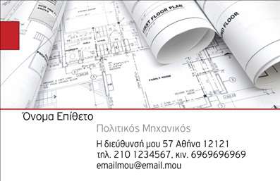 Επαγγελματικές κάρτες - Πολιτικοί μηχανικοί Αρχιτέκτονες - Κωδικός:91062