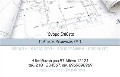 Επαγγελματικές κάρτες - Πολιτικοί μηχανικοί Αρχιτέκτονες - Κωδικός:91064