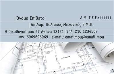 Επαγγελματική κάρτα για Πολιτικούς Μηχανικούς και ΑρχιτέκτονεςΑυτή η επαγγελματική κάρτα εξειδικεύεται για τους πολιτικούς μηχανικούς και αρχιτέκτονες, προσφέροντας μια κομψή και μοντέρνα αισθητική που αποπνέει επαγγελματισμό. Το σχέδιο συνδυάζει απαλά χρώματα με δυναμικές γραμμές, δημιουργώντας ένα ελκυστικό οπτικό αποτέλεσμα. Η διάταξη είναι καλά οργανωμένη, επιτρέποντας την ευδιάκριτη παρουσίαση των στοιχείων με μια ισχυρή γραμματοσειρά που ενισχύει την αναγνωσιμότητα. Το background προσθέτει μια αισθητική προοπτική που συμπληρώνει το συνολικό στυλ.Η κάρτα αυτή αντανακλά τον επαγγελματικό χαρακτήρα και την αξιοπιστία του επαγγέλματος, η οποία είναι επιτακτική στον τομέα των πολιτικών μηχανικών και αρχιτεκτονικών υπηρεσιών. Η καθαρή γραμμή και το μοντέρνο design δημιουργούν μια αίσθηση εμπιστοσύνης και σοβαρότητας.Η προσαρμοστικότητα της κάρτας σας επιτρέπει να προσθέσετε το όνομά σας, το τηλέφωνο, το λογότυπο και άλλα στοιχεία επικοινωνίας με ευκολία, διασφαλίζοντας ότι τα προσωπικά σας δεδομένα παραμένουν οργανωμένα και ευδιάκριτα. Επιπλέον, μπορείτε να προβληθείτε με υπηρεσίες ή προϊόντα που προσφέρετε μέσω της συμμετοχής σχετικών στοιχείων.Αυτή η κάρτα θα σας βοηθήσει να ξεχωρίσετε στη βιομηχανία και να αφήσετε μια θετική εντύπωση στους πελάτες σας, ενισχύοντας την προσωπική σας μάρκα.Μπορείτε να κάνετε όποιες αλλαγές θέλετε μέσω του online σχεδιαστικού εργαλείου.