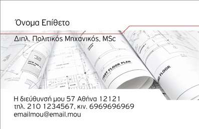 Επαγγελματική κάρτα για Πολιτικούς Μηχανικούς και ΑρχιτέκτονεςΗ επαγγελματική κάρτα για πολιτικούς μηχανικούς και αρχιτέκτονες ενσωματώνει ένα κομψό και δυναμικό σχέδιο που εντυπωσιάζει από το πρώτο βλέμμα. Οι αποχρώσεις του γκρι και του μπλε προβάλλουν μία αίσθηση επαγγελματισμού και αξιοπιστίας, ενώ η καθαρή διάταξη και η σύγχρονη γραμματοσειρά προσδίδουν μία αίσθηση φρεσκάδας.Η κάρτα αυτή αντανακλά την αφοσίωση και την ικανότητα των πολιτικών μηχανικών και αρχιτεκτόνων, προσφέροντας ένα στιβαρό υπόβαθρο για την παρουσίαση των επαγγελματικών στοιχείων. Το λογότυπο μπορεί να τοποθετηθεί στρατηγικά, ενισχύοντας την αναγνωρισιμότητα της επιχείρησης. Ο χώρος για τα προσωπικά στοιχεία είναι ευρύχωρος, επιτρέποντας την προσθήκη ονόματος, τηλεφώνου και email με ευκολία.Η κάρτα παρέχει επίσης τη δυνατότητα να προβάλλονται οι υπηρεσίες ή τα έργα σας, ενισχύοντας την επαγγελματική σας παρουσία και προσελκύοντας νέους πελάτες. Είναι ιδανική για να ξεχωρίσετε σε ένα ανταγωνιστικό πεδίο και να αφήσετε μία θετική εντύπωση στους συνεργάτες σας.Μπορείτε να κάνετε όποιες αλλαγές θέλετε μέσω του online σχεδιαστικού εργαλείου.