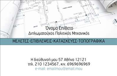Επαγγελματική κάρτα για Πολιτικούς Μηχανικούς και ΑρχιτέκτονεςΗ επαγγελματική κάρτα σχεδιάστηκε με γνώμονα την κομψότητα και τον επαγγελματισμό που απαιτεί το συγκεκριμένο επάγγελμα. Τα χρώματα είναι θελκτικά και απαλά, συνδυάζοντας το λευκό και το γκρι για να αποπνέουν αίσθημα εμπιστοσύνης και σοβαρότητας. Η διάταξη είναι καλοσχεδιασμένη, με τις πληροφορίες να οργανώνονται κάνοντας χρήση μιας μοντέρνας γραμματοσειράς που διευκολύνει την ανάγνωση.Το συνολικό σχέδιο αντικατοπτρίζει τον επαγγελματικό χαρακτήρα των Πολιτικών Μηχανικών και Αρχιτεκτόνων, παρέχοντας μια αίσθηση αξιοπιστίας στους πελάτες. Η προσεγμένη χρήση των γραφικών στοιχείων, όπως σχεδιαγράμματα ή αρχιτεκτονικά σχέδια, προσθέτει μία ξεχωριστή διάσταση στην κάρτα, κάνοντάς την πραγματικά μοναδική.Η επαγγελματική κάρτα αυτή είναι εύκολα προσαρμόσιμη, επιτρέποντας στους επαγγελματίες να προσθέσουν τα προσωπικά τους στοιχεία, όπως όνομα, τηλέφωνο και λογότυπο. Η ευχρηστία της διευκολύνει τη διαδικασία της εκτύπωσης, διασφαλίζοντας ότι κάθε κάρτα έχει την ακριβή πληροφορία που χρειάζεται.Επιπλέον, η κάρτα αυτή μπορεί να ενσωματώσει πληροφορίες σχετικά με τις υπηρεσίες που προσφέρονται, προβάλλοντας την ποικιλία και την ποιότητα των έργων που ανέλαβαν οι επαγγελματίες. Με έναν τέτοιο τρόπο, δημιουργείται μία ισχυρή εντύπωση και ενδυναμώνεται η αναγνωρισιμότητα της επωνυμίας.Επιλέγοντας την σωστή επαγγελματική κάρτα, ο Πολιτικός Μηχανικός ή Αρχιτέκτονας έχει τη δυνατότητα να ξεχωρίσει και να αφήσει μια θετική εντύπωση στους πελάτες του. Μπορείτε να κάνετε όποιες αλλαγές θέλετε μέσω του online σχεδιαστικού εργαλείου.