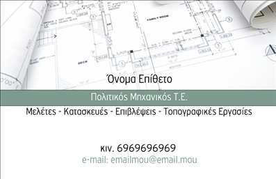 Επαγγελματική κάρτα για Πολιτικούς Μηχανικούς και ΑρχιτέκτονεςΑναδείξτε την επαγγελματική σας ταυτότητα με αυτήν την καλαίσθητη και μοντέρνα επαγγελματική κάρτα σχεδιασμένη ειδικά για πολιτικούς μηχανικούς και αρχιτέκτονες. Το σχέδιο συνδυάζει κομψούς τόνους του μπλε και του γκρι, δημιουργώντας μια αίσθηση αξιοπιστίας και επαγγελματισμού. Η διάταξη είναι καθαρή και λειτουργική, με ευανάγνωστες γραμματοσειρές που διευκολύνουν την ανάγνωση των πληροφοριών σας.Επιπλέον, το design τονίζει την ιδιαίτερη φύση του επαγγέλματος σας, προσφέροντας μία δυναμική αίσθηση που προσελκύει το βλέμμα. Το background περιλαμβάνει λεπτές γεωμετρικές γραμμές που παραπέμπουν σε αρχιτεκτονικούς σχεδιασμούς, ενισχύοντας την οπτική αξία της κάρτας.Η δυνατότητα προσαρμογής της κάρτας επιτρέπει την εύκολη προσθήκη στοιχείων όπως όνομα, τηλέφωνο και λογότυπο, διασφαλίζοντας ότι θα έχετε πάντα τα απαραίτητα στοιχεία επικοινωνίας. Αυτές οι επαγγελματικές κάρτες παρέχουν επίσης την ευκαιρία να προβληθούν οι υπηρεσίες σας, όπως ειδικά έργα ή κατασκευές, προσφέροντας στους πελάτες μια συνοπτική εικόνα των δυνατοτήτων σας.Με αυτές τις κάρτες, μπορείτε να ξεχωρίσετε και να δημιουργήσετε μια θετική εντύπωση στον πελάτη σας, γυρίζοντας ακόμα μια σελίδα στο επαγγελματικό σας ταξίδι. Μπορείτε να κάνετε όποιες αλλαγές θέλετε μέσω του online σχεδιαστικού εργαλείου.