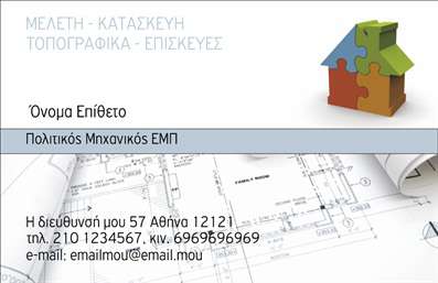 Επαγγελματικές κάρτες - Πολιτικοί μηχανικοί Αρχιτέκτονες - Κωδικός:91073