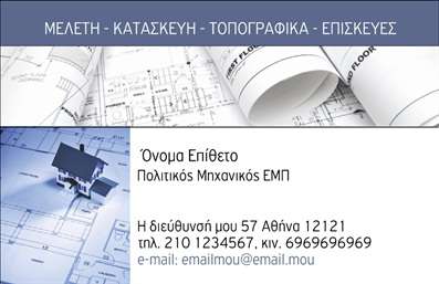 Επαγγελματικές κάρτες - Πολιτικοί μηχανικοί Αρχιτέκτονες - Κωδικός:91074