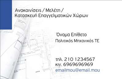 Επαγγελματική κάρτα για Πολιτικούς μηχανικούς και ΑρχιτέκτονεςΑνακαλύψτε τη μοναδική αισθητική αυτής της επαγγελματικής κάρτας, σχεδιασμένη ειδικά για επαγγελματίες του χώρου των πολιτικών μηχανικών και αρχιτεκτόνων. Με έναν συνδυασμό κομψών χρωμάτων και μινιμαλιστικής διάταξης, αυτή η κάρτα ενσωματώνει τη σύγχρονη αίσθηση που απαιτεί ο επαγγελματικός σας τομέας. Η γραμματοσειρά είναι επιλεγμένη για την αναγνωσιμότητά της και προσδίδει μία αίσθηση σοβαρότητας και κύρους.Η κάρτα διαπρέπει στην αντανάκλαση επαγγελματισμού, καθώς οι γραμμές και τα στοιχεία της συνδυάζουν το μοντέρνο με το παραδοσιακό, κάνοντάς την ιδανική για επαγγελματίες που επιθυμούν να δημιουργήσουν μία θετική και αξέχαστη εντύπωση στους πελάτες τους.Με μεγάλη ευχρηστία, η κάρτα σας επιτρέπει να προσθέσετε τα απαραίτητα στοιχεία επικοινωνίας, όπως όνομα, τηλέφωνο, και το λογότυπο της επιχείρησής σας. Αυτή η προσαρμοστικότητα διασφαλίζει ότι οι πληροφορίες σας θα είναι πάντα ευδιάκριτες και σύμφωνες με τις ανάγκες σας.Επιπλέον, η κάρτα μπορεί να προβάλει τις υπηρεσίες σας ή τα έργα σας, καθιστώντας την ιδανική για κάθε επαγγελματία που θέλει να διαφημίσει τις ικανότητες και τα επιτεύγματά του στον ανταγωνιστικό χώρο της επαγγελματικής κάρτας.Η κάρτα σας θα σας βοηθήσει να ξεχωρίσετε και να αφήσετε μια θετική εντύπωση στους πελάτες και συνεργάτες σας. Μπορείτε να κάνετε όποιες αλλαγές θέλετε μέσω του online σχεδιαστικού εργαλείου.