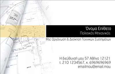 Επαγγελματική κάρτα για Πολιτικούς μηχανικούς και ΑρχιτέκτονεςΗ συγκεκριμένη επαγγελματική κάρτα συνδυάζει αρμονικά μοντέρνα και κλασικά στοιχεία, αποπνέοντας την αίσθηση της αξιοπιστίας και του επαγγελματισμού που απαιτεί το συγκεκριμένο επάγγελμα. Με κεντρικό φόντο σε ήπιους, φυσικούς τόνους και λεπτές γραμμές, προβάλλει την κομψότητα αλλά και την τεχνική ικανότητα του πολιτικού μηχανικού ή του αρχιτέκτονα.Η διάταξη είναι προσεκτικά σχεδιασμένη, με σαφή γραμματοσειρά που λειτουργεί ευανάγνωστα, ενώ τα στοιχεία όπως το λογότυπο και η επωνυμία του επαγγελματία έχουν την κατάλληλη προτεραιότητα. Οι χρωματικές επιλογές ενισχύουν την αίσθηση της αξιοπιστίας και του επαγγελματισμού, καθιστώντας την κάρτα ιδανική για κάθε επαφή, από πελάτες μέχρι συνεργάτες.Η επαγγελματική κάρτα προσφέρει προσαρμοστικότητα και λειτουργικότητα, επιτρέποντάς σας να προσθέσετε το όνομά σας, τον αριθμό τηλεφώνου, τη διεύθυνση και άλλα στοιχεία επικοινωνίας χωρίς κόπο. Έτσι αποτυπώνει τέλεια την προσωπικότητά σας και τις επαγγελματικές υπηρεσίες που προσφέρετε.Είτε πρόκειται για παρουσίαση ενός έργου, είτε για υψηλής στάθμης συναντήσεις, η κάρτα αυτή είναι εργαλείο που θα σας βοηθήσει να ξεχωρίσετε και να κάνετε θετική εντύπωση στους αποδέκτες σας.Μπορείτε να κάνετε όποιες αλλαγές θέλετε μέσω του online σχεδιαστικού εργαλείου.