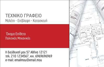 Επαγγελματική κάρτα για Πολιτικούς Μηχανικούς & ΑρχιτέκτονεςΗ κάρτα αυτή εκπροσωπεί ιδανικά την υψηλή αισθητική και την επαγγελματική εικόνα που αναζητούν οι πολιτικοί μηχανικοί και οι αρχιτέκτονες. Με ένα κομψό σχεδιασμό που συνδυάζει διακριτά χρώματα και μοντέρνες γραμματοσειρές, η κάρτα προσφέρει μια αξέχαστη εντύπωση.Η διάταξη είναι προσεκτικά σχεδιασμένη να αναδεικνύει τα στοιχεία επικοινωνίας και τα επαγγελματικά δεδομένα, δημιουργώντας μια ισχυρή οπτική παρουσία. Χρησιμοποιώντας ήπιες αποχρώσεις και ελκυστικά background στοιχεία, το σχέδιο ενσωματώνει την τεχνογνωσία και την αξιοπιστία του κλάδου.Με έναν δυναμικό χαρακτήρα, αυτή η επαγγελματική κάρτα αντανακλά τη φήμη και τη σοβαρότητα των πολιτικών μηχανικών και αρχιτεκτόνων. Οι πληροφορίες όπως το όνομα, το τηλέφωνο και το λογότυπο μπορούν εύκολα να προσαρμοστούν, παρέχοντας έτσι την απαραίτητη λειτουργικότητα.Αν επιθυμείτε να προβάλετε τις υπηρεσίες ή τα έργα σας, η κάρτα αυτή προσφέρει επαρκή χώρο για να συμπεριλάβετε λεπτομέρειες που θα ενδιαφέρουν τους δυνητικούς πελάτες σας. Συνοδευόμενη από την επαγγελματική σας σφραγίδα, θα συμβάλει στο να ξεχωρίσετε από τον ανταγωνισμό και να αφήσετε θετική εντύπωση.Μπορείτε να κάνετε όποιες αλλαγές θέλετε μέσω του online σχεδιαστικού εργαλείου.