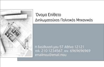 Επαγγελματικές κάρτες - Πολιτικοί μηχανικοί Αρχιτέκτονες - Κωδικός:91081