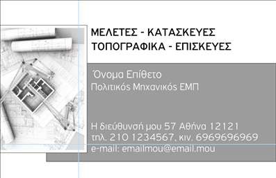 Επαγγελματικές κάρτες - Πολιτικοί μηχανικοί Αρχιτέκτονες - Κωδικός:91082