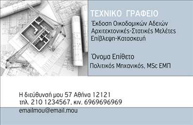 Επαγγελματικές κάρτες - Πολιτικοί μηχανικοί Αρχιτέκτονες - Κωδικός:91083