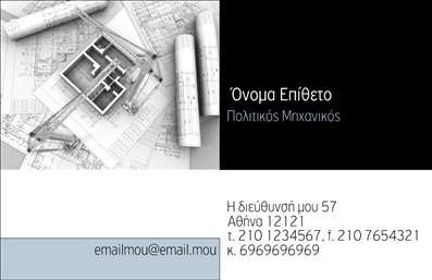 Επαγγελματικές κάρτες - Πολιτικοί μηχανικοί Αρχιτέκτονες - Κωδικός:91084