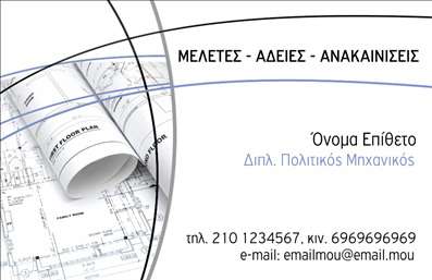 Επαγγελματική κάρτα για Πολιτικούς Μηχανικούς και Αρχιτέκτονες Αυτή η εντυπωσιακή επαγγελματική κάρτα είναι σχεδιασμένη ειδικά για πολιτικούς μηχανικούς και αρχιτέκτονες, συνδυάζοντας την κομψότητα με μια μοντέρνα αίσθηση. Το φόντο της κάρτας διαθέτει απαλά γήινα χρώματα που αποπνέουν έναν αέρα σοβαρότητας και επαγγελματισμού. Η διάταξη είναι καθαρή και ευανάγνωστη, με ευρεία χρήση λευκού χώρου που αναδεικνύει τα βασικά στοιχεία της επικοινωνίας. Η γραμματοσειρά είναι κομψή και μοντέρνα, δίνοντας μια αίσθηση προοδευτικότητας και καινοτομίας.Η κάρτα αντανακλά τον επαγγελματισμό και την αξιοπιστία που απαιτεί η δουλειά ενός πολιτικού μηχανικού ή αρχιτέκτονα. Κάθε παράγοντας, από την επιλογή των χρωμάτων μέχρι την διάταξη των πληροφοριών, σχεδιάστηκε ώστε να ενισχύει την αξιοπιστία και τη σοβαρότητα που απαιτεί το επάγγελμα.Η προσαρμοστικότητα της κάρτας επιτρέπει την εύκολη προσθήκη στοιχείων όπως όνομα, τηλέφωνο και λογότυπο, διασφαλίζοντας ότι θα είναι πάντα λειτουργική και χρήσιμη. Μπορεί επίσης να προβάλει τις υπηρεσίες ή τα προϊόντα της επιχείρησής σας, δίνοντας στους πελάτες σας μια ξεκάθαρη εικόνα για τα προσφερόμενα έργα.Μια τέτοια επαγγελματική κάρτα θα σας βοηθήσει να ξεχωρίσετε, αφήνοντας μια θετική εντύπωση στους υποψήφιους πελάτες και συνεργάτες.  Μπορείτε να κάνετε όποιες αλλαγές θέλετε μέσω του online σχεδιαστικού εργαλείου.