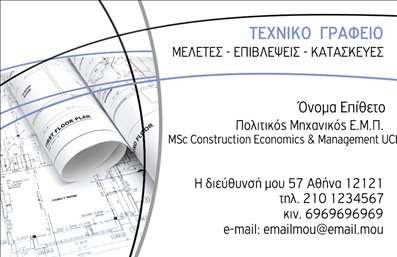 Επαγγελματική κάρτα για Πολιτικούς Μηχανικούς και ΑρχιτέκτονεςΑνακαλύψτε τη μοναδική αυτή επαγγελματική κάρτα, σχεδιασμένη ειδικά για Πολιτικούς Μηχανικούς και Αρχιτέκτονες. Με φρέσκο και σύγχρονο στυλ, η κάρτα συνδυάζει ειρηνικά τόνους του μπλε και του γκρι, αποπνέοντας αίσθηση εμπιστοσύνης και αξιοπιστίας. Η διάταξή της είναι προσεκτικά μελετημένη, με ευκρινείς γραμματοσειρές που διευκολύνουν την αναγνωσιμότητα, προσκαλώντας τον πελάτη να εξερευνήσει τις δυνατότητες της υπηρεσίας σας.Το σχέδιο αντανακλά τη σοβαρότητα που χαρακτηρίζει τους επαγγελματίες του τομέα, με ένα ισχυρό και δυναμικό φόντο που βοηθά την προώθηση της επαγγελματικής εικόνας σας. Η σύγχρονη του γραφιστική προσέγγιση ενισχύει την αίσθηση του επαγγελματισμού και της αξιοπιστίας, στοιχεία που είναι ζωτικής σημασίας για το πεδίο των Πολιτικών Μηχανικών και Αρχιτεκτόνων.Επιπλέον, η κάρτα σας επιτρέπει εύκολη προσαρμογή με τα προσωπικά σας στοιχεία, όπως όνομα, τηλέφωνο και λογότυπο, προσφέροντας παράλληλα τη δυνατότητα αναγραφής των υπηρεσιών ή προϊόντων που παρέχετε. Με αυτόν τον τρόπο, διασφαλίζεται ότι οι πελάτες σας θα έχουν άμεση πρόσβαση σε ό,τι χρειάζονται.Αυτή η επαγγελματική κάρτα είναι ο ιδανικός τρόπος για να ξεχωρίσετε στον τομέα σας και να αφήσετε θετική εντύπωση σε κάθε επαγγελματική συνάντηση. Μπορείτε να κάνετε όποιες αλλαγές θέλετε μέσω του online σχεδιαστικού εργαλείου.